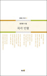 장인환 시인 첫 시집 목각인형 출간