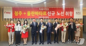 티웨이항공, 청주-울란바타르 신규 취항…주 2회 운영
