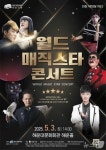 부산 해운대문화회관 가정의 달 기념 월드 매직스타 콘서트