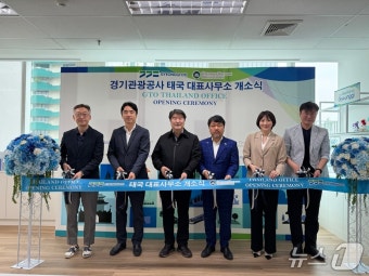 경기관광공사, 태국 방콕에 태국 대표사무소 개소식 개최하여 글로벌 관광시장 진출 가속화 되다