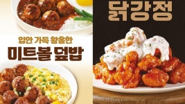한솥도시락, 미트볼 2종 및 닭강정 신메뉴 출시