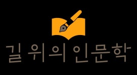 전국 문화시설에서 배운다…길위의인문학·지혜학교·청년인문실험 선정