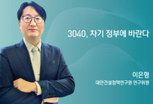 이은형 연구위원 부동산 정치적 이용 말아야 …시장 원리 회복해야