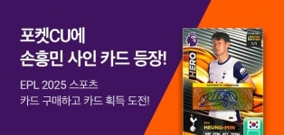 손흥민 사인 카드 나왔다…편의점 스포츠 마케팅 열전 후끈