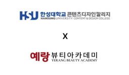 예랑뷰티아카데미·한성대학교 콘텐츠디자인칼리지, 미용학 학위 과정 개설