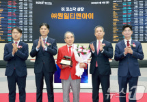 원일티엔아이 코스닥시장 상장 기념식