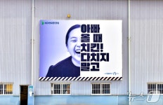아빠 올 때 치킨! 다치지 말고 HD현대重, 감성간판 ‘눈에 띄네’