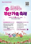 부산가족축제 개최… 17일 부산시민공원 다솜마당