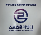 스포츠윤리센터 징계 미조치 체육단체에 최대 2년 재정 지원 제한
