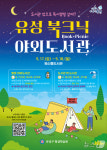 유성구, 17~18일 자연과 함께 책을 만나는 ‘유성북크닉’