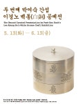 조선의 아름다움을 잇는 장인의 숨결…이경노 백동 공예전