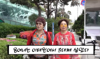 선우용여 65년째 이태원 건물주 