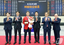 바이오비쥬 코스닥시장 상장기념식