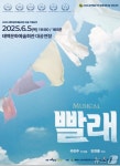 뮤지컬 빨래 6월5일 태백문화예술회관서