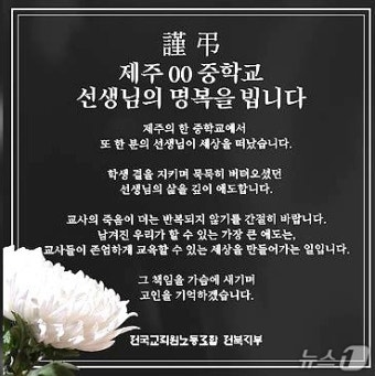 전북교원단체, 제주 사망 교사 애도 