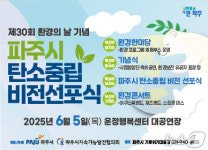 파주시, 다음달 5일 운정행복센터서 ‘탄소중립 비전선포식’ 개최