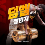 짐80코리아X라이트짐, 총 150만원 상금의 150㎏ 골드덤벨 챌린지