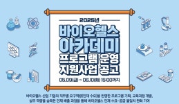 보산진, 2025년 바이오헬스 아카데미 프로그램 운영 지원사업 공모