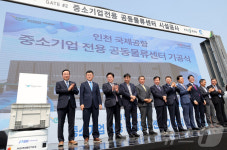 중소기업전용 공동물류센터 건설사업 기공식
