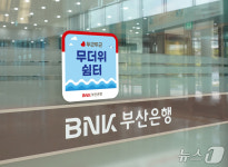 부산은행, 내달 9일부터 전국 영업점에 무더위 쉼터 운영