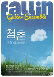 클래식기타 오케스트라 폴인기타앙상블 내달 21일 정기연주회