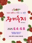 제23회 원주 장미축제 4~8일 단계동 장미공원서 개최