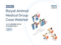 로얄동물메디컬그룹, 8일 상반기 정기 증례발표 웨비나 개최