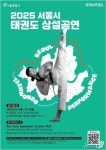 K-컬처 전한다…남산골한옥마을서 주말마다 태권도 상설 공연