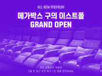 6년 만에 서울 신규 영화관…메가박스, 구의 이스트폴 개관