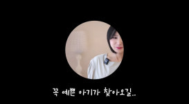 초아, 암 수술 후 간절히 바라는 2세…"집이 어린이집 뷰" [N이슈]