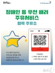 “주유도 차별 없이” 용인시, 셀프주유소서 장애인 우선 배려 서비스