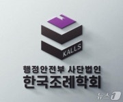 지방자치 조례·규칙 연구, 사단법인 ‘한국조례학회’ 공식 출범