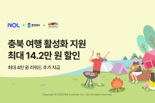 올 여름, 충북으로 떠나볼까…NOL, 숙소 최대 14만원 할인