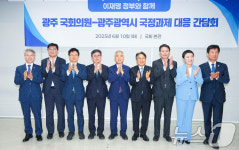 광주 국회의원-광주시 국정과제 대응 간담회