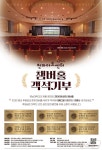 영남대, 천마아트센터 챔버홀 객석기부…기부자 명패 부착
