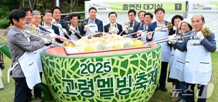 멜론, 빙수로 먹고 향수도 만들고…고령 멜빙 축제 성황리 폐막