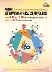 강원도민체육대회 12~16일 삼척서 개최