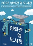 영화의전당, 20~22일 야외광장서 영화관 옆 도서관 행사