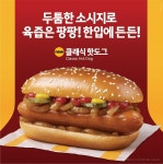 한국맥도날드, 스낵 신메뉴 클래식 핫도그 출시