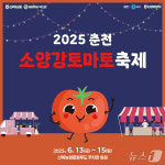 ‘춘천 소양강 토마토 축제’ 신북농협 하나로마트사업소서 개최
