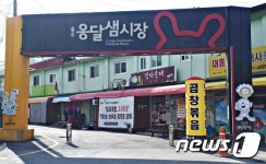 충주 옹달샘 시장 전통시장 공동브랜드 개발 사업 선정