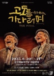 신구·박근형 연극 고도를 기다리며…20~21일 군산예술의전당