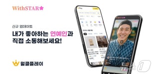 월클플레이, 유명인과 팬 1대1로 연결하는 위드스타 출시