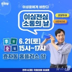 이성윤 의원, 21일 전주 효자동서 이심전심 현장민원실 운영