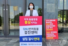 서울대 SNU반려동물검진센터 운영 즉각 중단 촉구