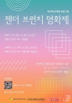 광주여성가족재단, 7월 3·17일 젠더 브런치 영화제