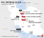 [그래픽] 미국, 이란 핵시설 3곳 공격