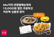 요기요, bhc 치킨·큰맘할매순대국 전 메뉴 최대 5000원 할인