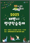 태백시, 28일 문화광장·황지연못서 평생학습 축제