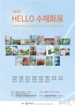 조폐공사 화폐박물관, 제6회 Hello 수채화展 개최